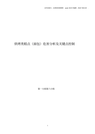 面包haccp计划书整理版