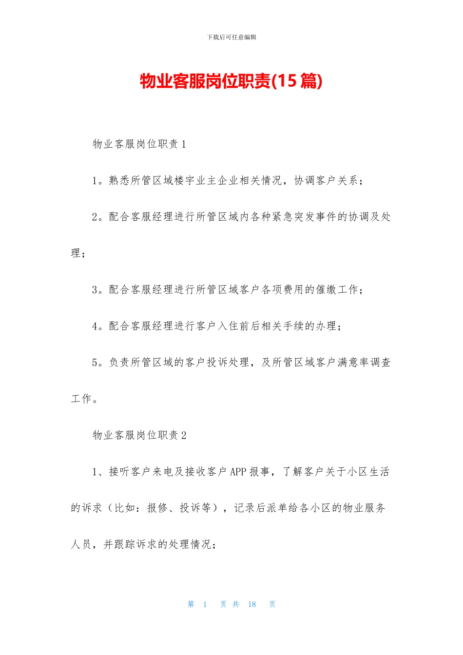 物业客服岗位职责_第1页