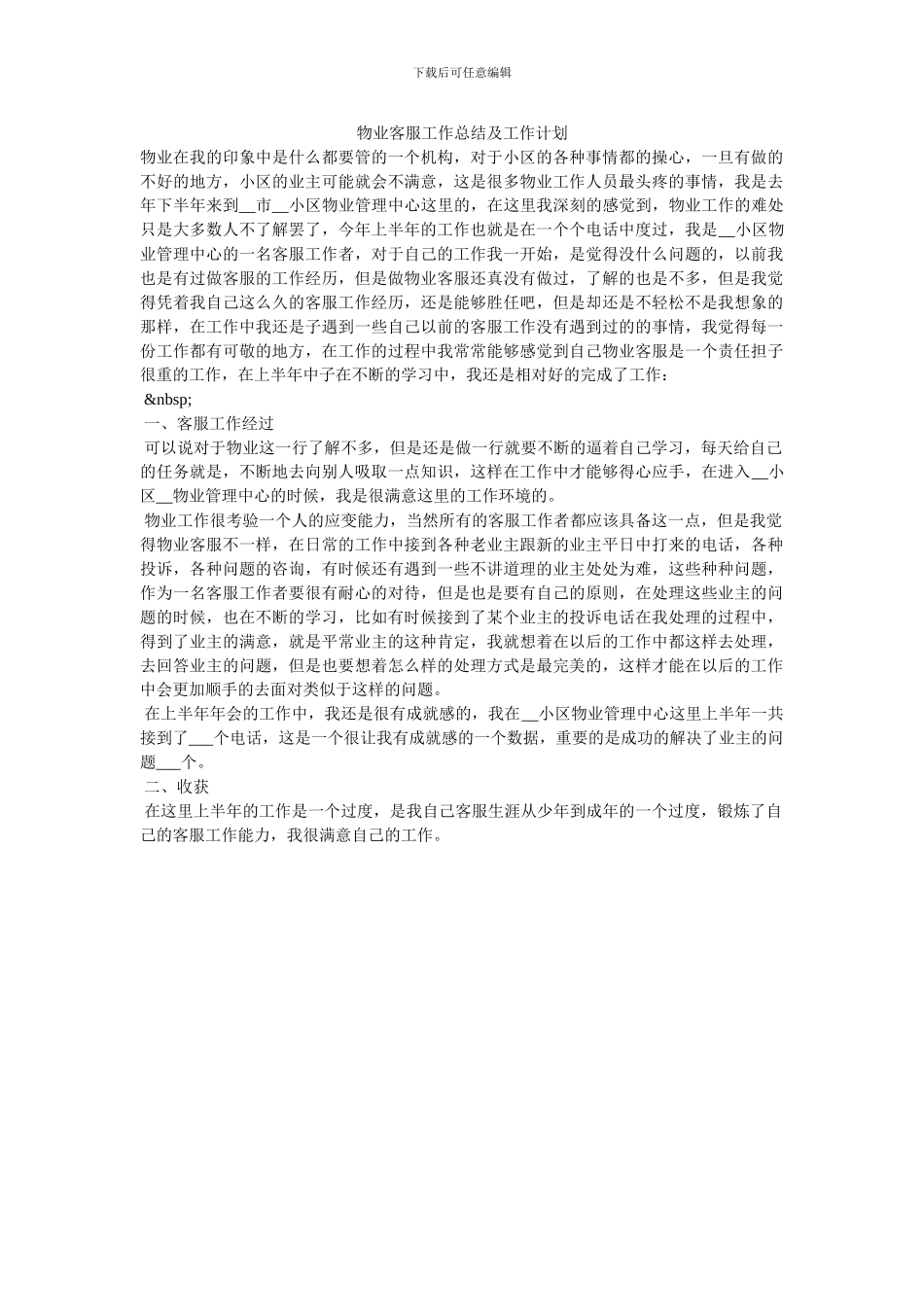 物业客服工作总结及工作计划_第1页