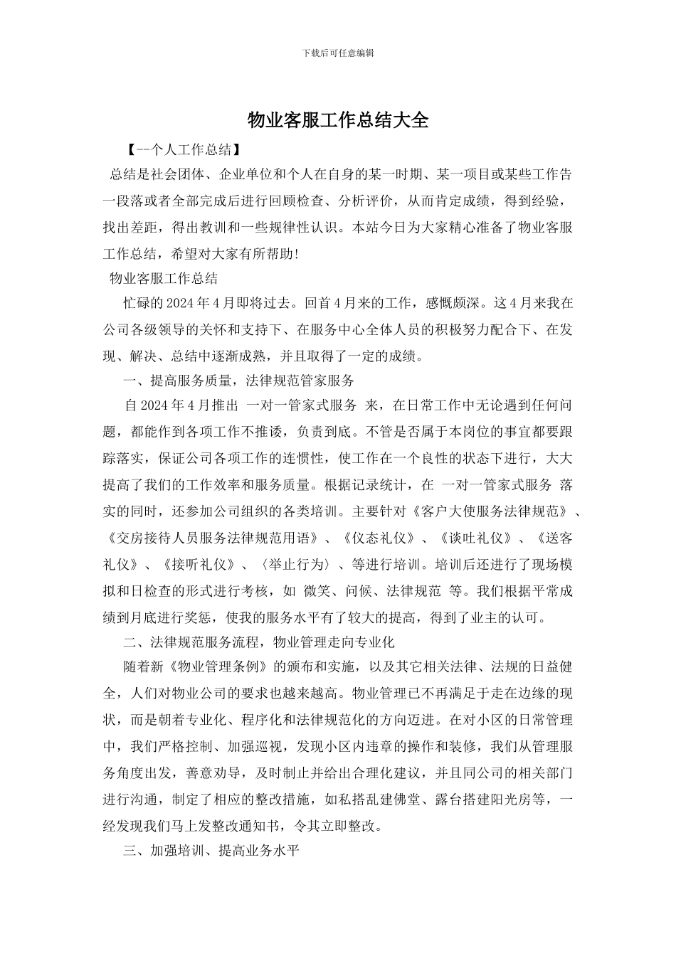 物业客服工作总结大全_第1页