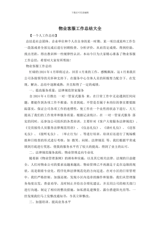 物业客服工作总结大全