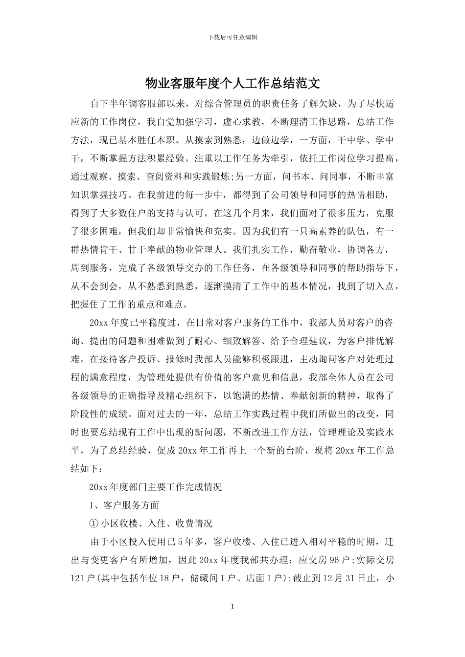 物业客服年度个人工作总结范文_第1页