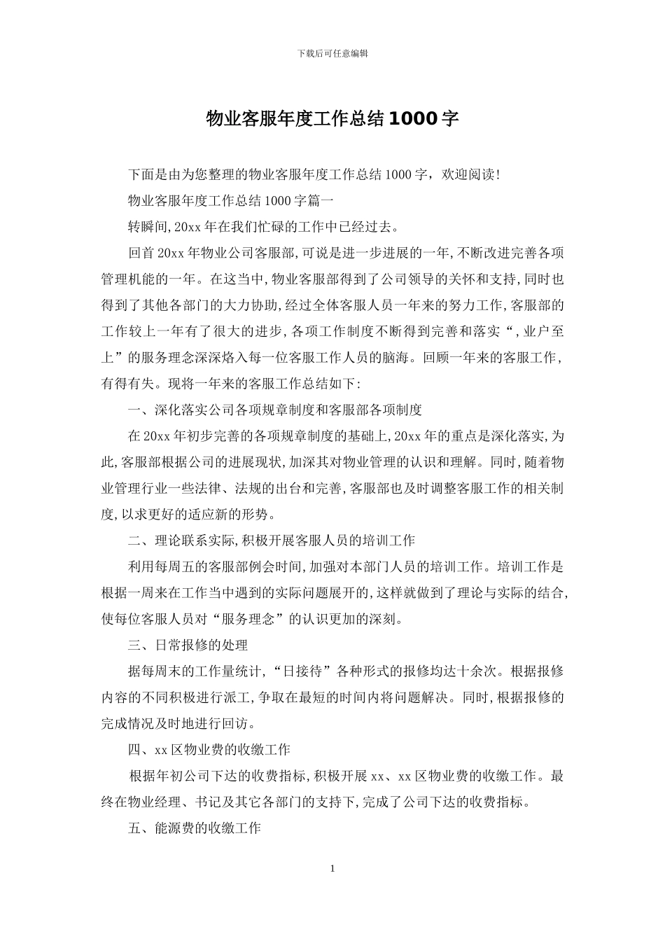 物业客服年度工作总结1000字_第1页