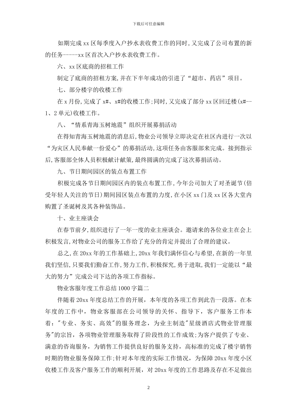 物业客服年度工作总结1000字_第2页