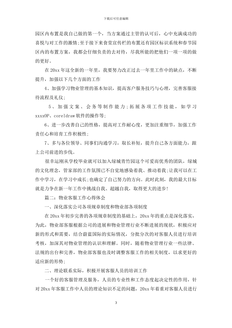 物业客服心得体会文章3篇_第3页