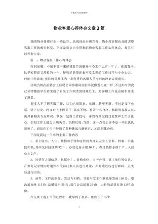 物业客服心得体会文章3篇