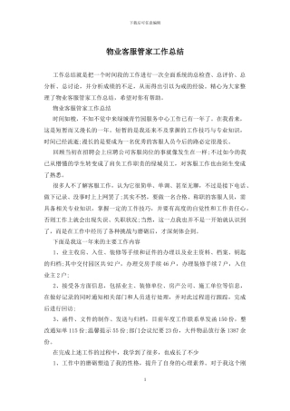 物业客服管家工作总结