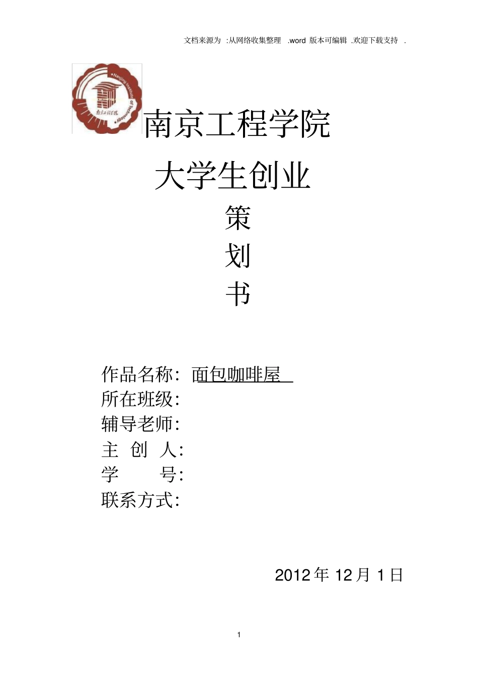 面包咖啡屋创业策划书_第1页