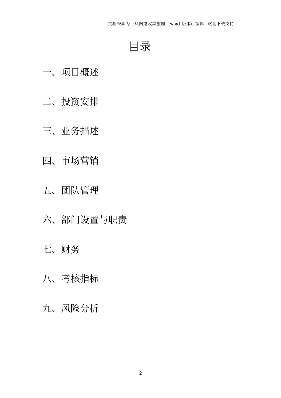 面包咖啡屋创业策划书_第2页