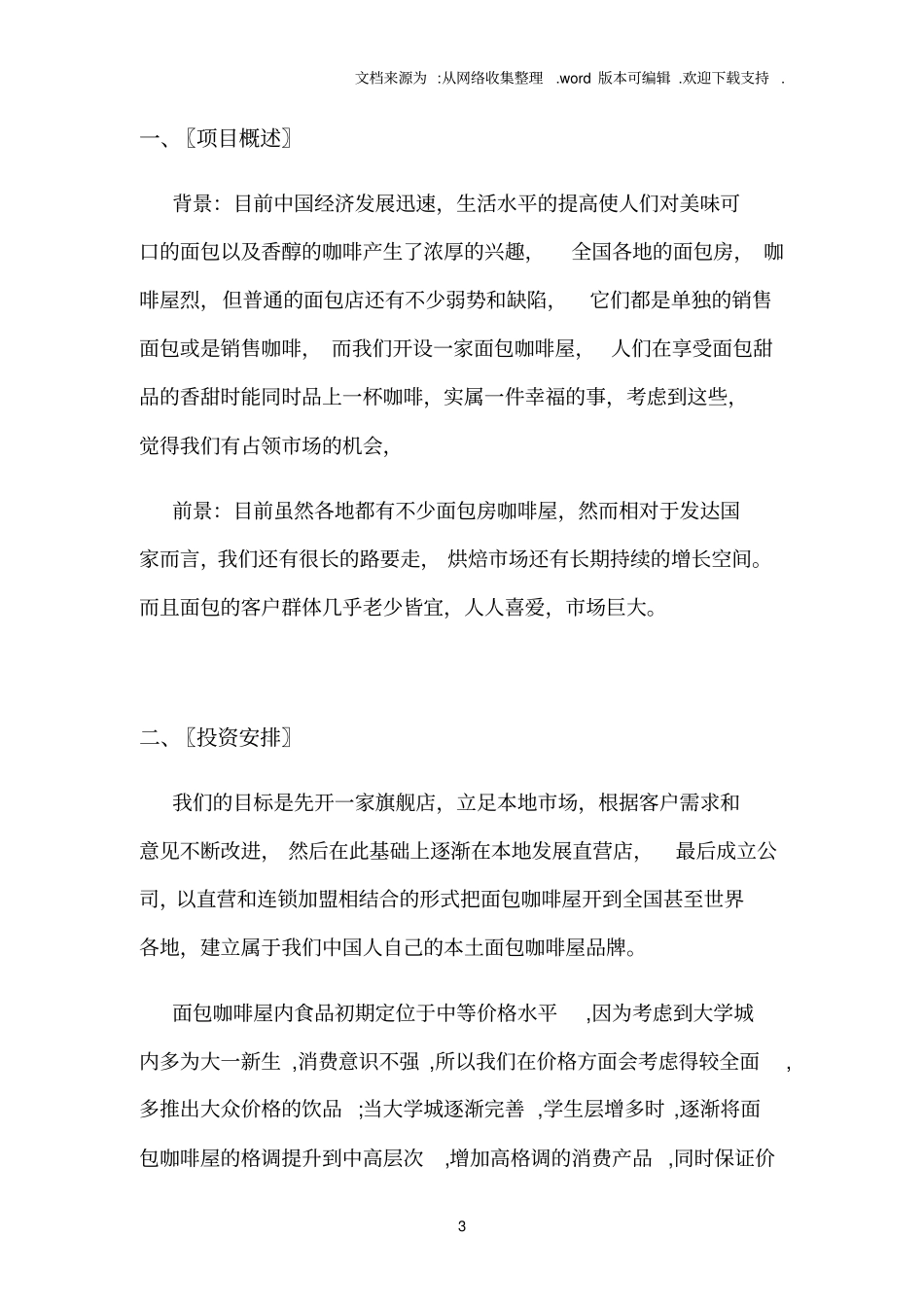 面包咖啡屋创业策划书_第3页