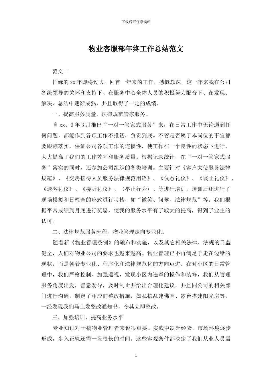 物业客服部年终工作总结范文_第1页
