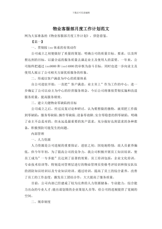 物业客服部月度工作计划范文