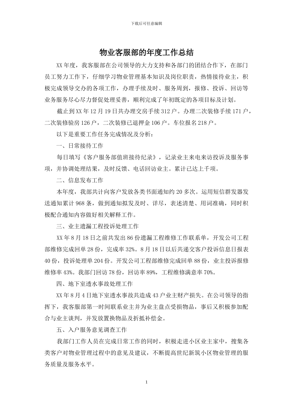 物业客服部的年度工作总结_第1页