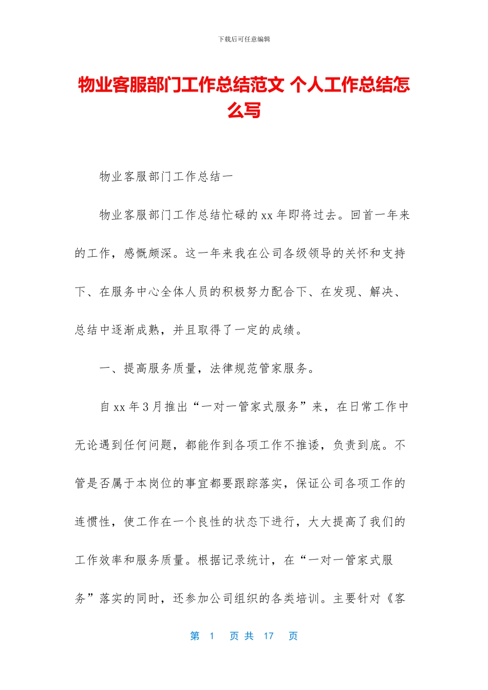 物业客服部门工作总结范文_第1页