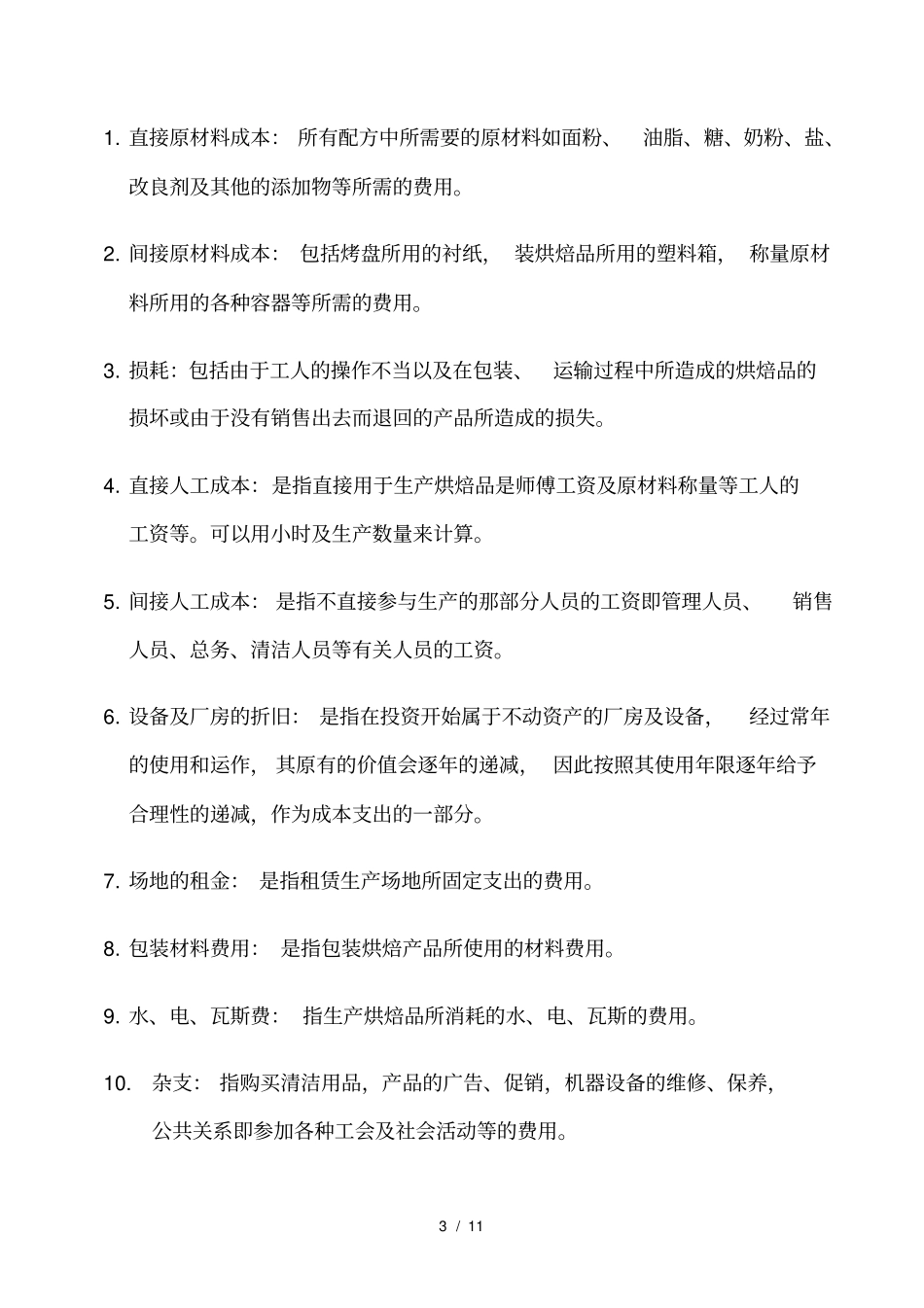 面包店的生产成本管理_第3页