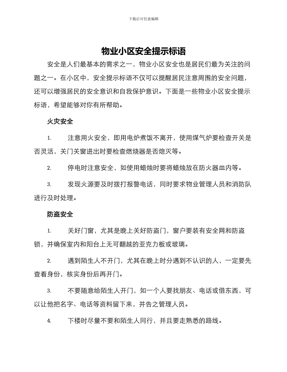 物业小区安全提示标语_第1页