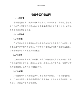 物业小区广告合同