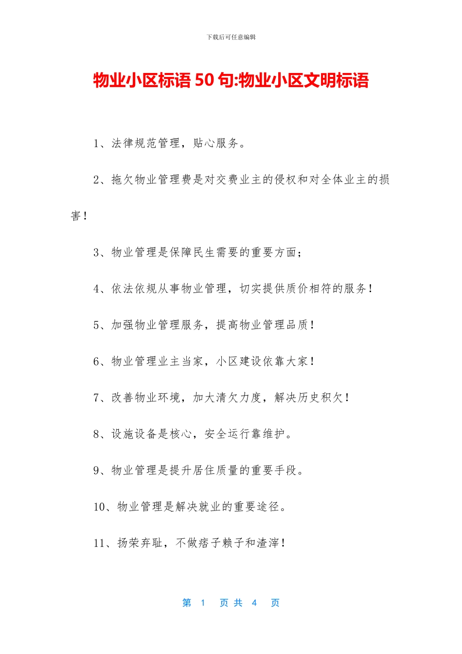 物业小区标语50句_第1页