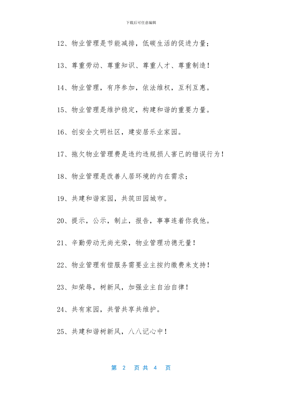 物业小区标语50句_第2页