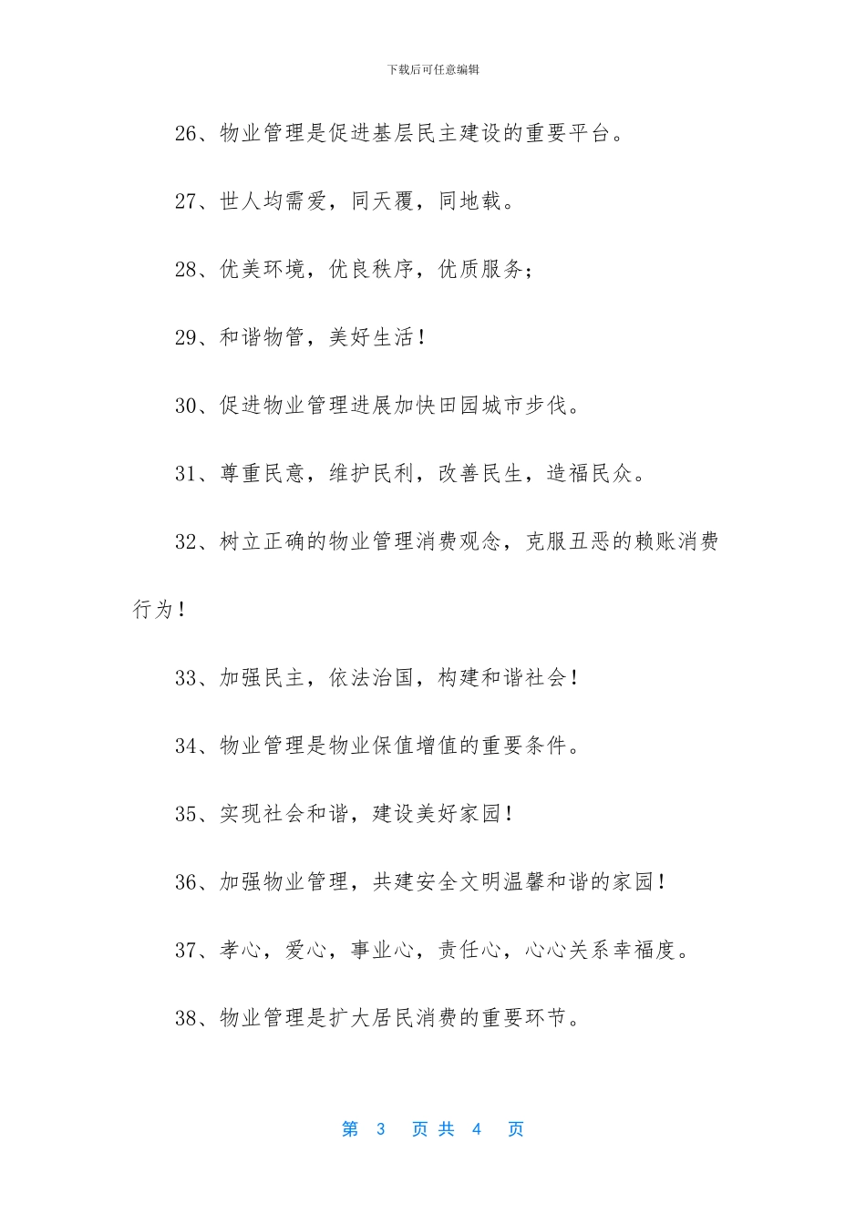 物业小区标语50句_第3页