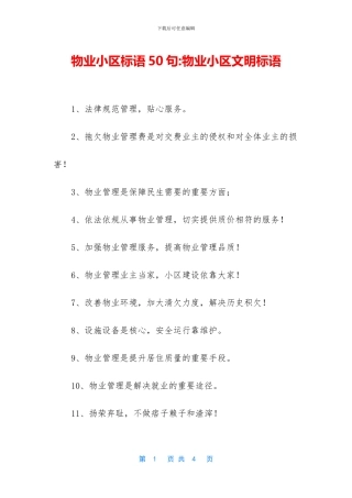 物业小区标语50句