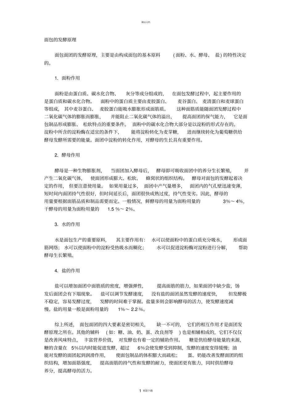 面包的发酵原理_第1页