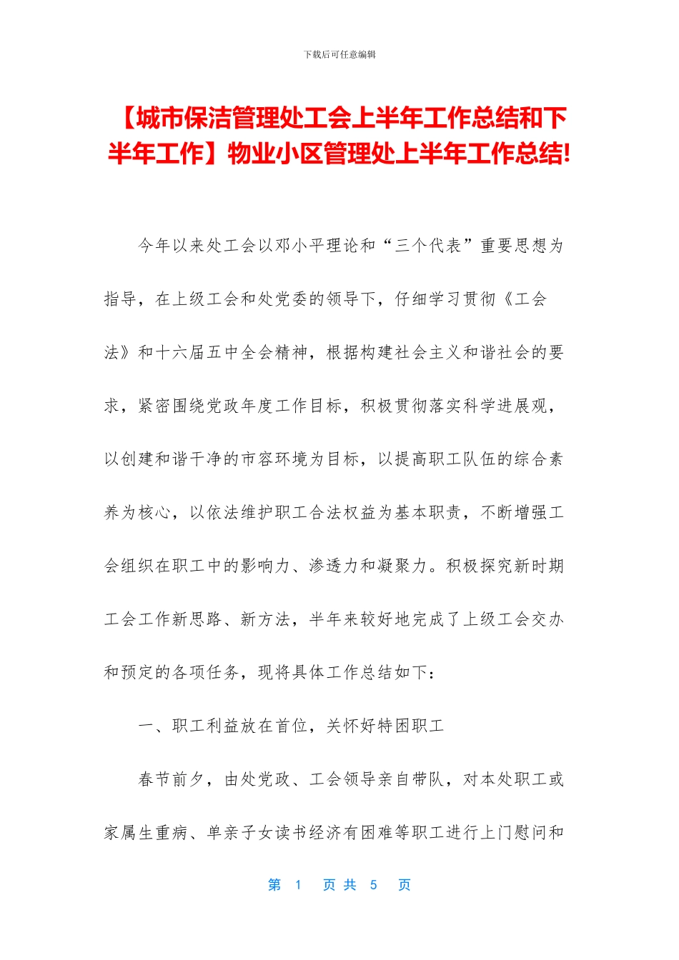 物业小区管理处上半年工作总结!_第1页