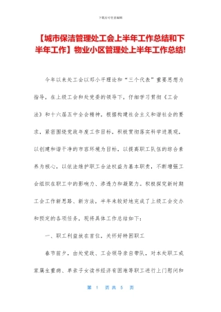 物业小区管理处上半年工作总结!