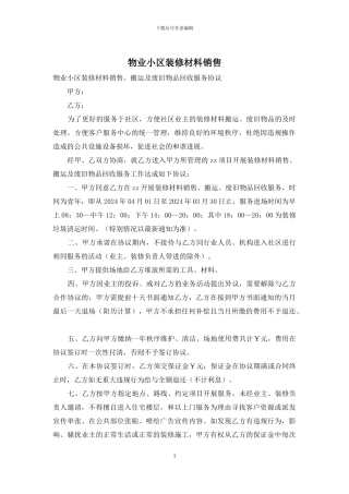 物业小区装修材料销售