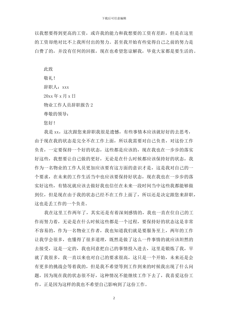 物业工作人员辞职报告6篇_第2页