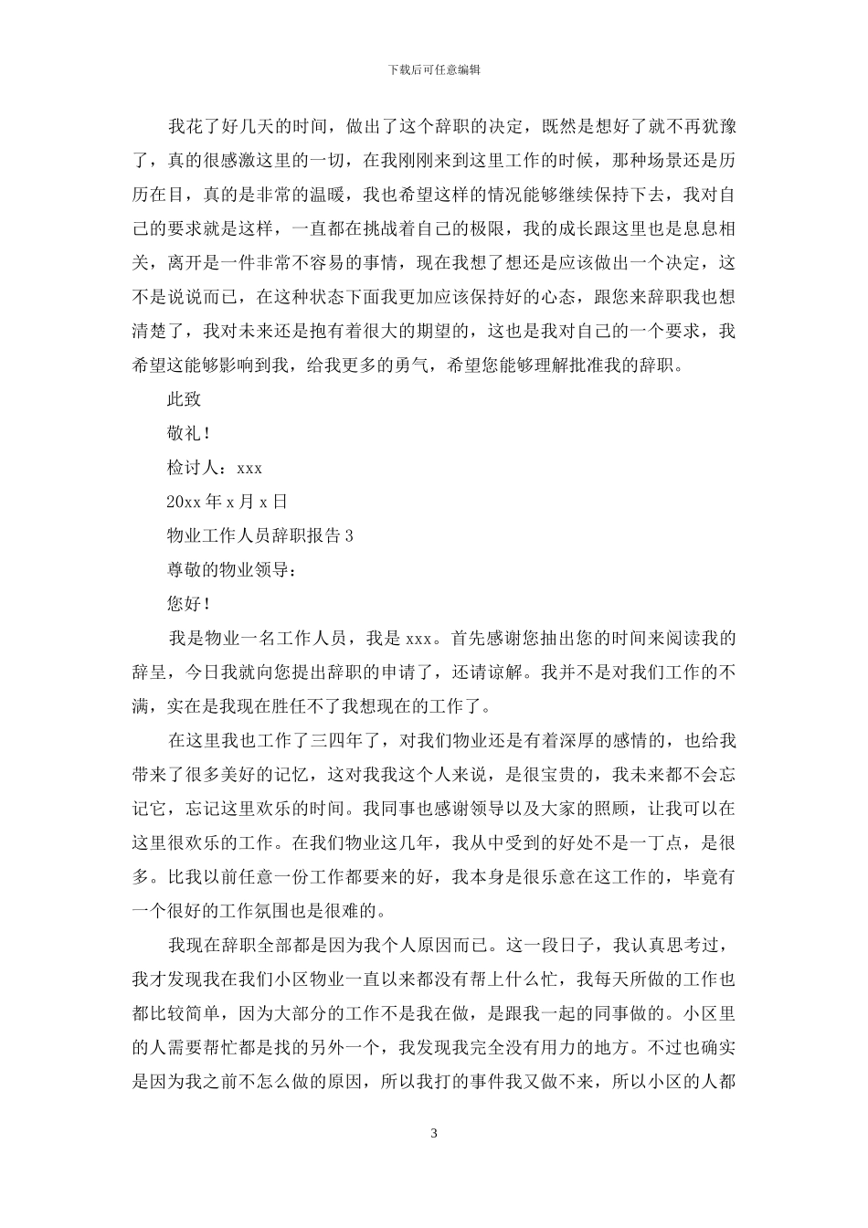 物业工作人员辞职报告6篇_第3页