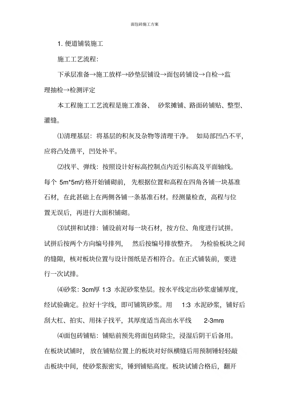 面包砖施工方案_第1页