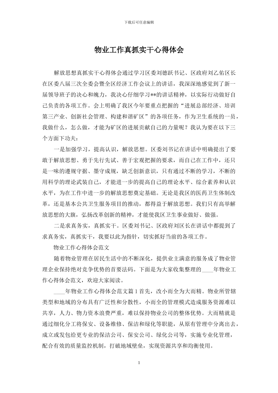 物业工作真抓实干心得体会_第1页