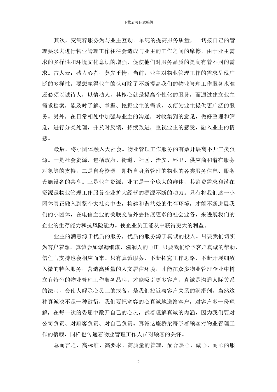 物业工作真抓实干心得体会_第2页