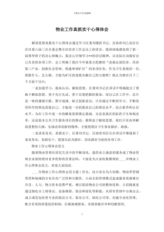 物业工作真抓实干心得体会