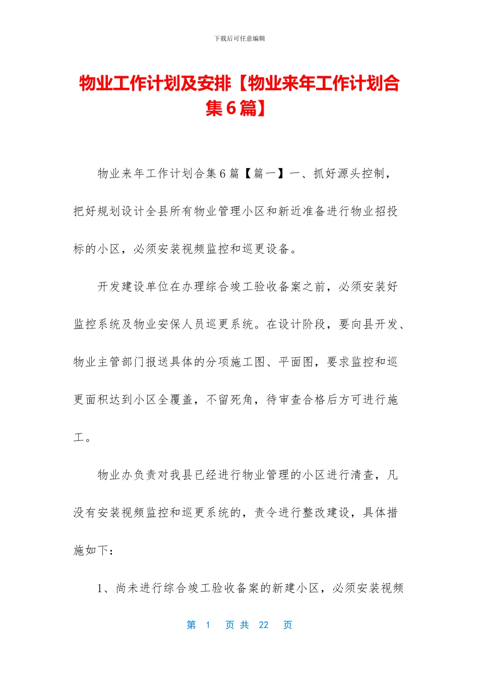 物业工作计划及安排_第1页