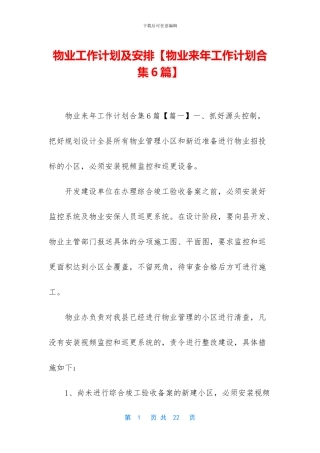 物业工作计划及安排