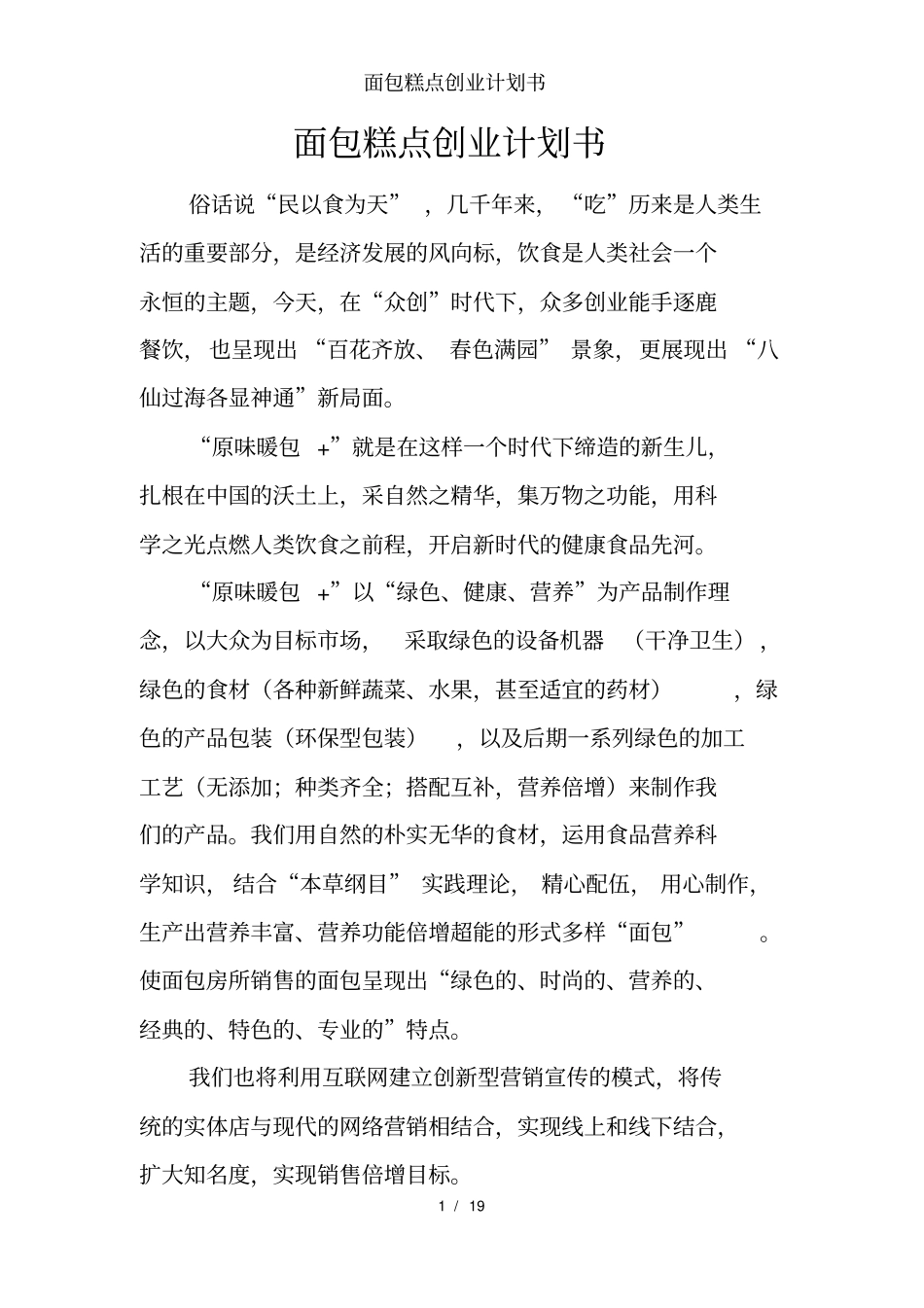 面包糕点创业计划书_第1页