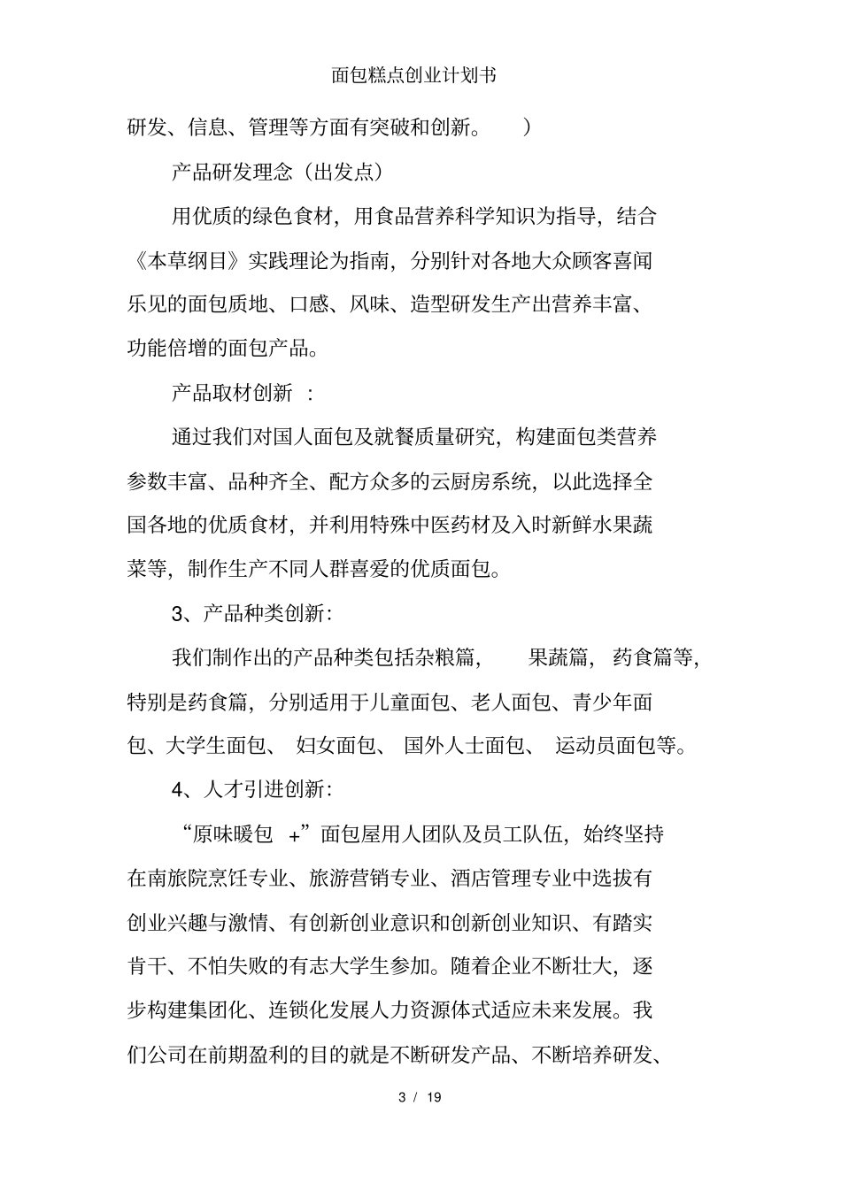 面包糕点创业计划书_第3页
