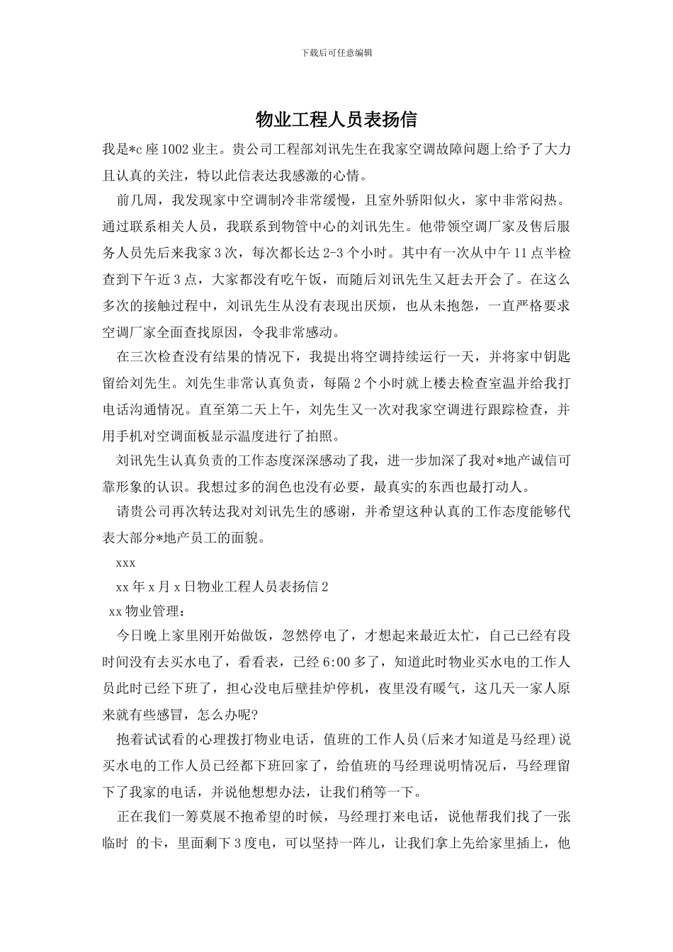 物业工程人员表扬信_第1页