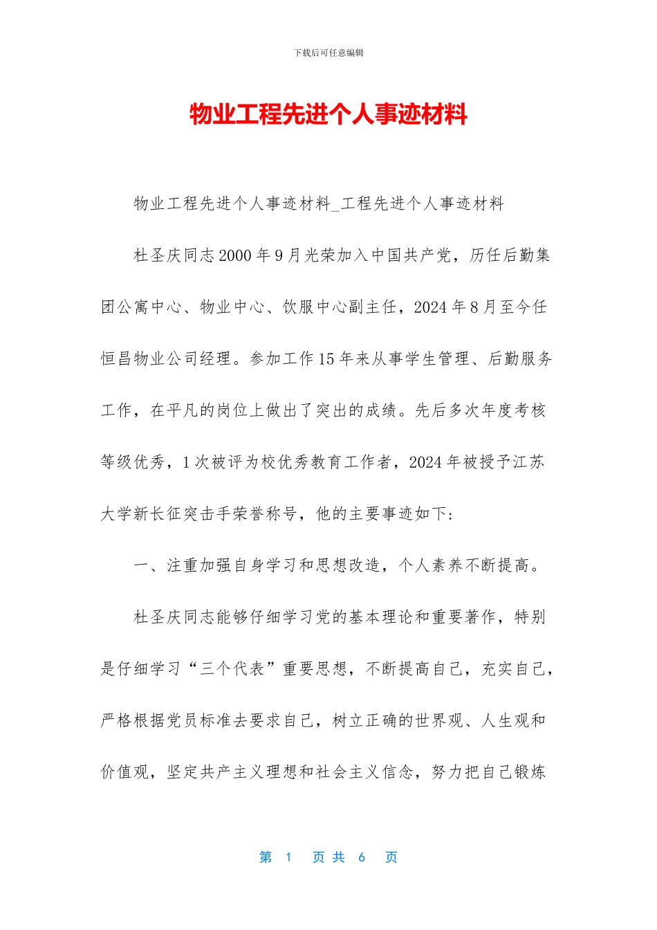 物业工程先进个人事迹材料_第1页