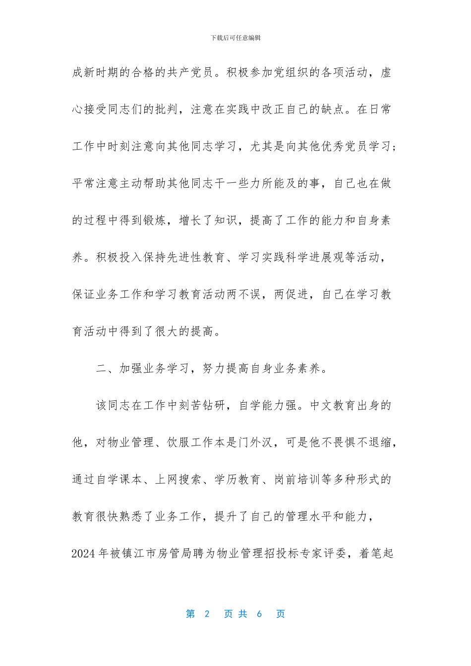 物业工程先进个人事迹材料_第2页