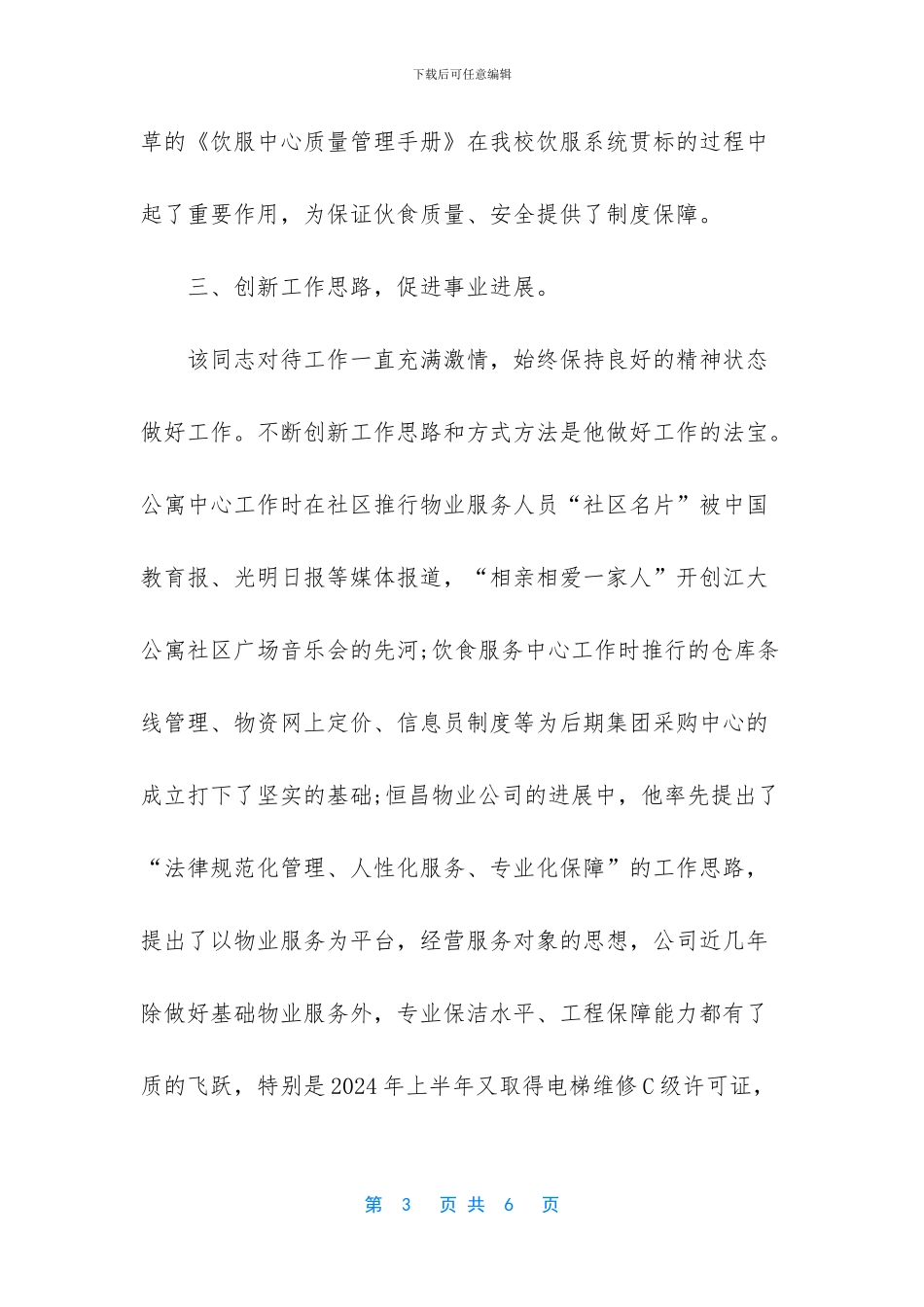 物业工程先进个人事迹材料_第3页