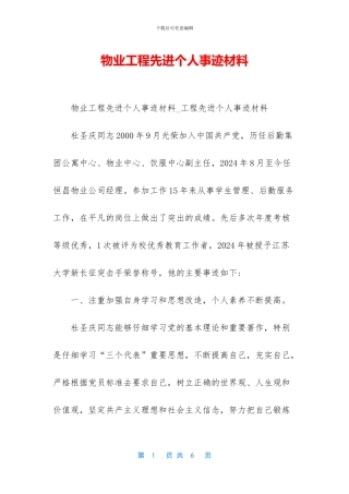 物业工程先进个人事迹材料
