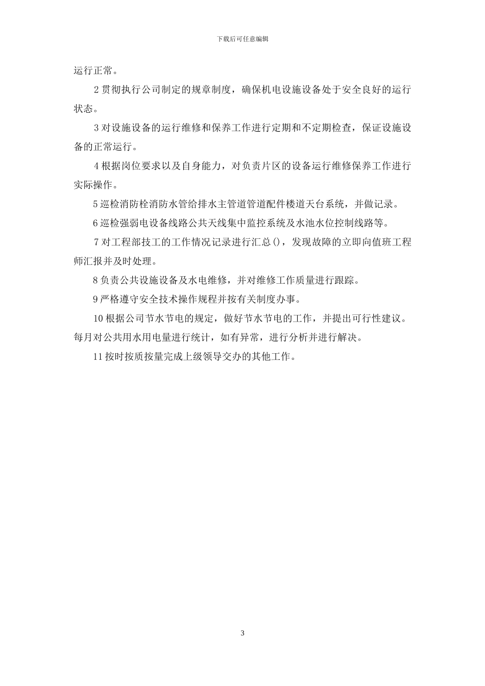 物业工程部岗位职责_第3页