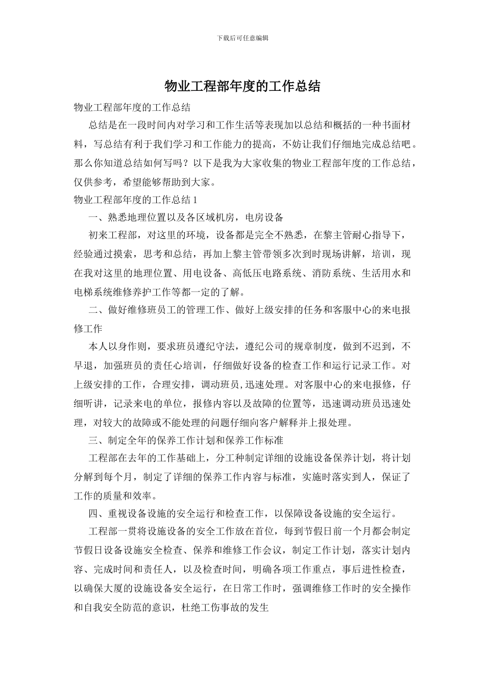 物业工程部年度的工作总结_第1页