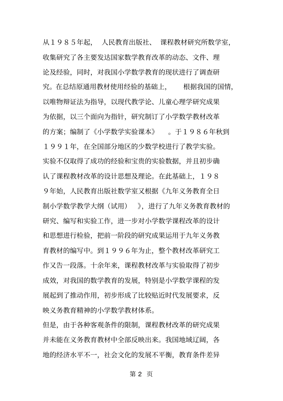 面向21世纪的小学数学课程改革与发展_第2页