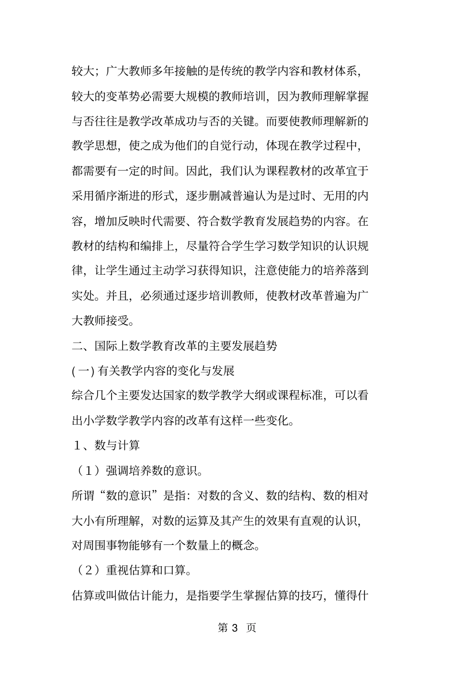 面向21世纪的小学数学课程改革与发展_第3页