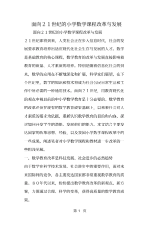 面向21世纪的小学数学课程改革与发展