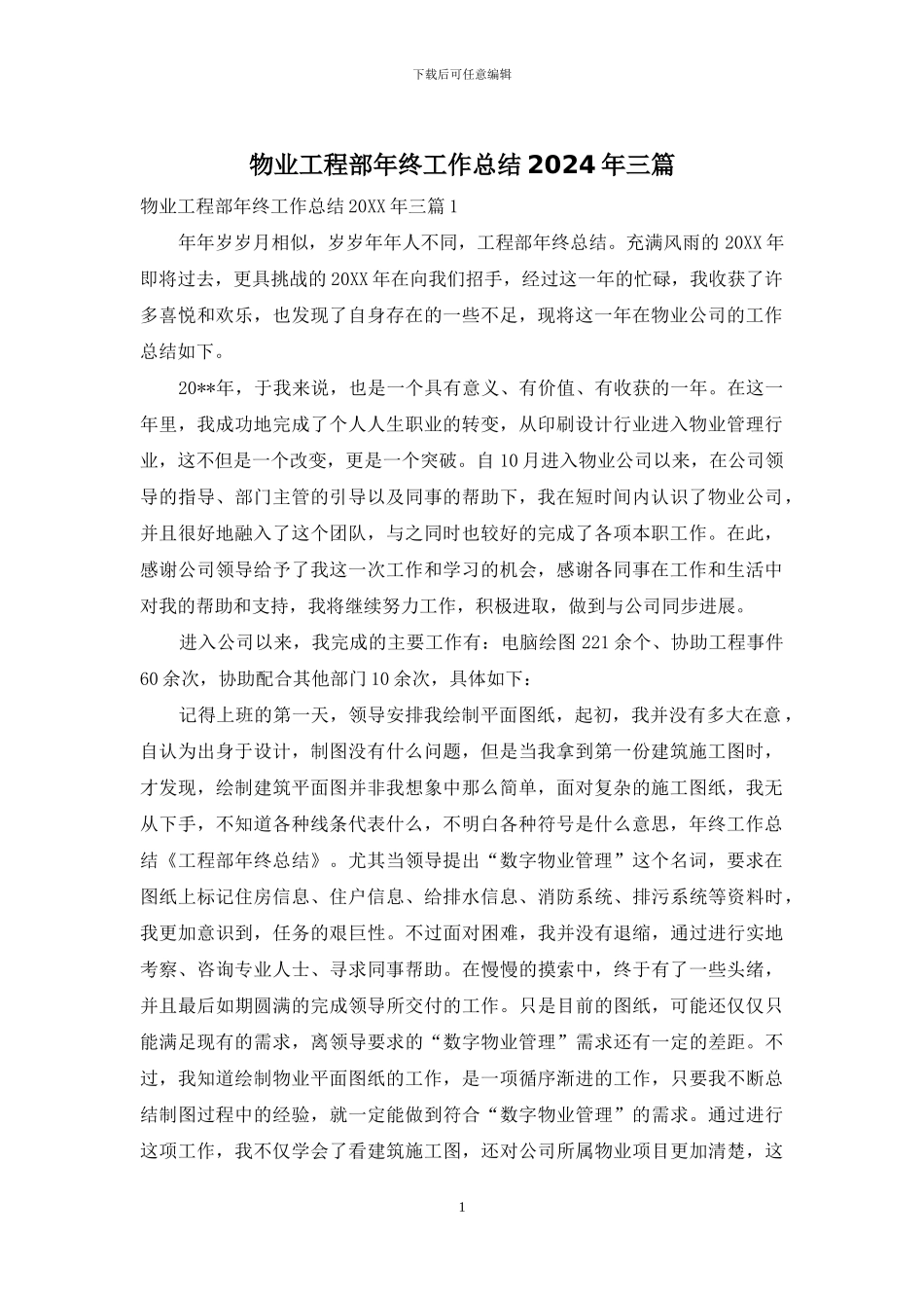 物业工程部年终工作总结2024年三篇_第1页
